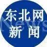 东北网新闻官方微博