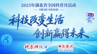 2025年湖北省全国科普月活动