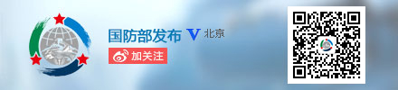 国防部发布微博