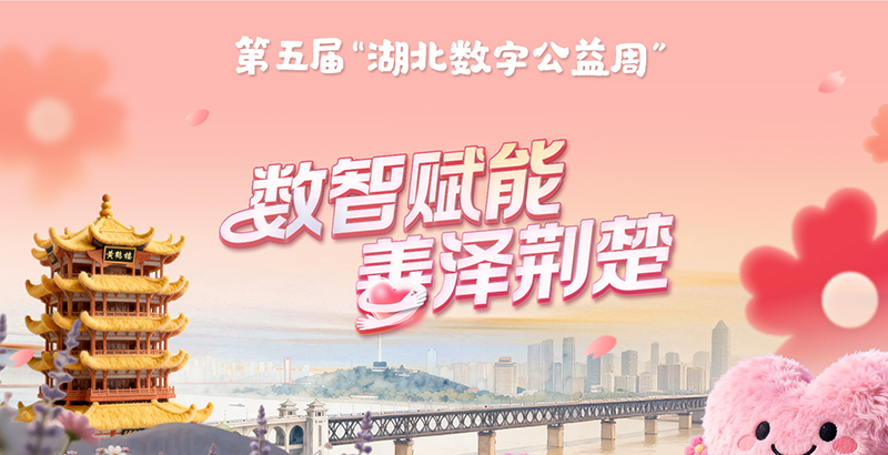 第五届“湖北数字公益周”