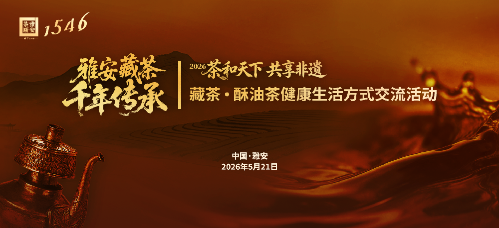 2026“茶和天下 共享非遗”藏茶·酥油茶健康生活方式交流活动
