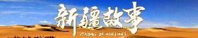 新疆故事