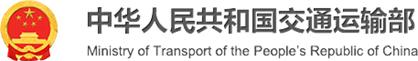 中华人民共和国交通运输部 Ministry of Transport of the People's Republic of China