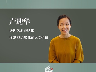 卢迎华：回到历史的角度理解今天