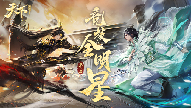 《天下》手游第二届竞技全明星赛事