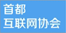 首都互联网协会